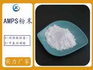 专业推荐:2 - 丙烯酰胺 - 2 - 甲基丙硫酸 AMPS 生产商及定做厂家优选