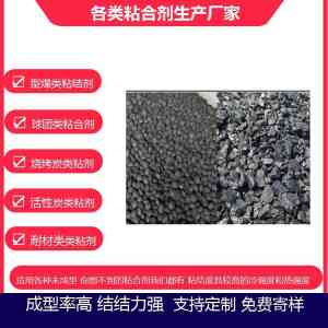 活性焦、石墨粉、球团、型炭、型焦粘合剂厂家推荐,优质之选不容错过