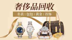 武汉奢侈品回收机构推荐:专业服务,为您高价回收各类名牌奢侈品