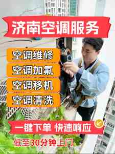 济南空调维修服务推荐:专业师傅上门,高效解决各类空调故障
