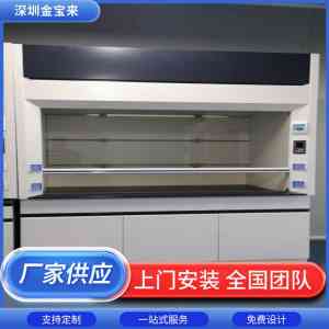 补风型/硫化氢/落地型/洁净室/进入式通风橱厂家推荐:深圳市金宝来科技有限公司