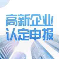 贵州、四川、重庆、海南、广西高企认定及复审服务机构优质推荐