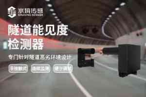 隧道能见度检测仪等气象设备订制生产厂家推荐,聚焦实力企业解析
