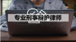 2026年刑事律师事务所最新推荐：聚焦湖南择流律师事务所办案经验及客户案例解析