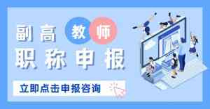 南宁副高职称承接、桂林评审政策等服务优质选择:聚焦专业机构深度解析