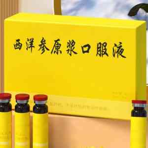 西洋参原浆口服液贴牌代加工及定制厂家推荐:专业工厂实力之选