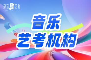 河南郑音艺考相关图片