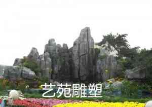假山制作厂商推荐:石家庄市艺苑雕塑等厂家,打造多样假山景观