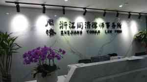 钱塘区及杭州婚姻继承、财富管理律师推荐:专业律师为您保驾护航