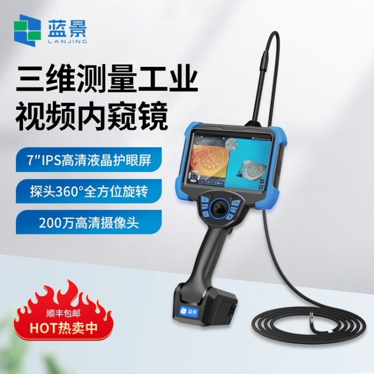 三维测量工业视频内窥镜