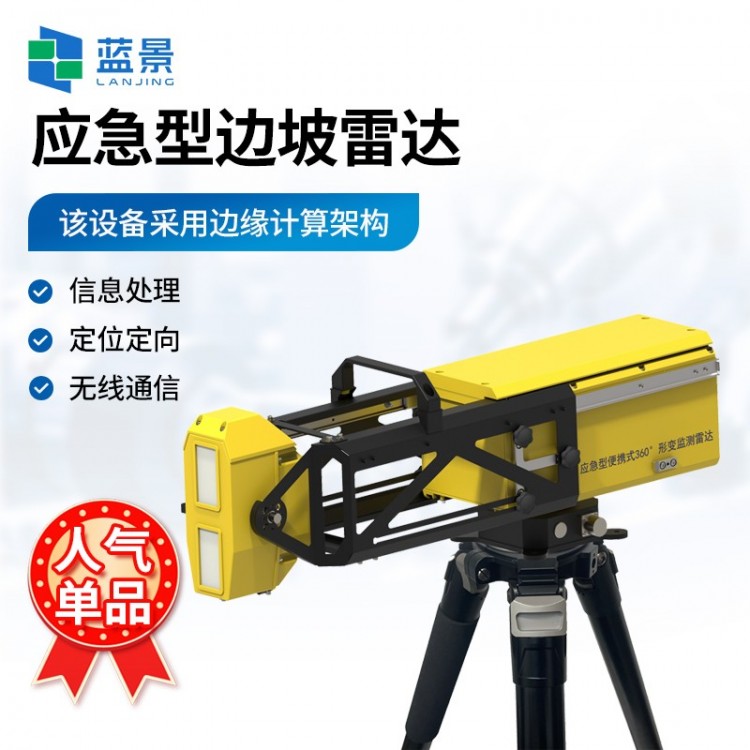 便携式边坡稳定监测雷达系统