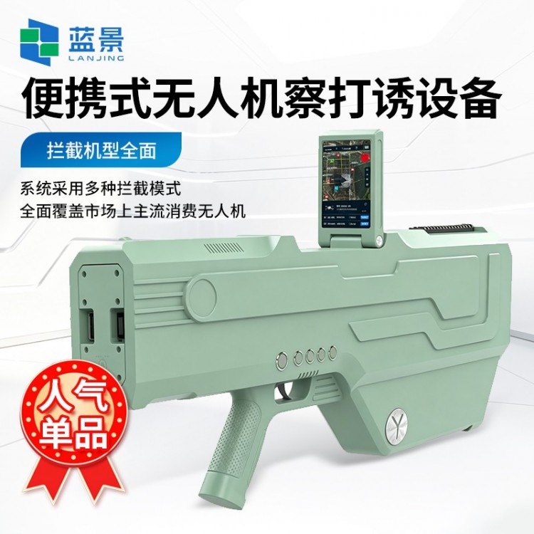 便携式无人机察打诱设备