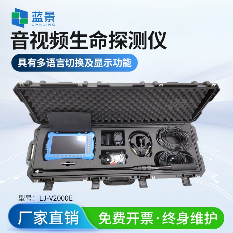 音视频生命探测仪