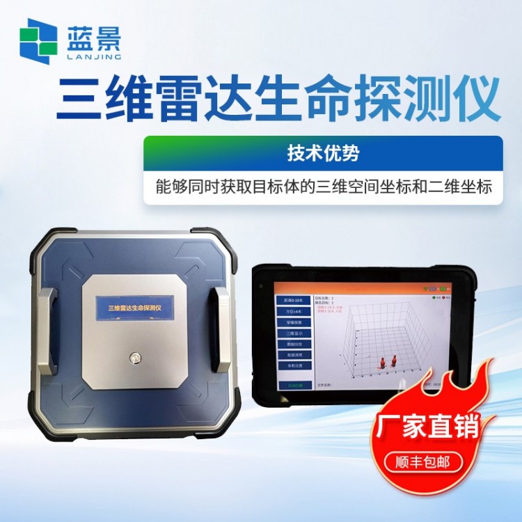 雷达生命探测仪
