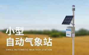 光伏气象站、防爆气象站等厂家推荐：聚焦实力企业深度解析