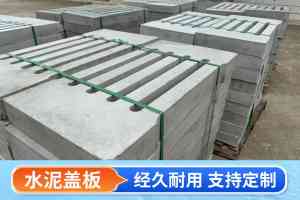 钢筋混凝土水泥盖板订制等厂家推荐：安徽亦然建材按需定制，适配多场景