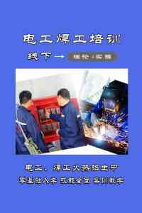 济宁氩电联焊、电工培训及上岗操作证办理机构推荐