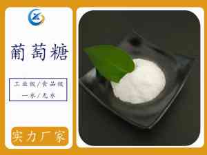 一水/无水/食品级葡萄糖厂家推荐：靠谱的工业用葡萄糖制造企业精选