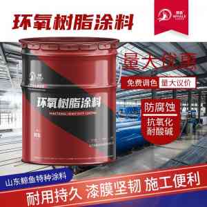 环氧涂料厂家推荐:环氧封闭、富锌、煤沥青、铁红及防腐涂料优质之选