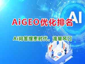 四川、成都、重庆等地培训机构GEO优化与推广服务优质之选