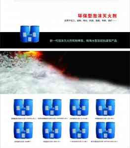 水成膜/氟蛋白/合成泡沫灭火剂直销与代加工厂家推荐，优质之选