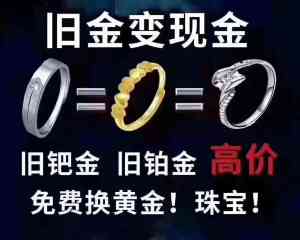 成都优质二手黄金收购服务推荐：专业机构助力高价回收