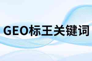 石家庄、河北、北京等地GEO服务优选:聚焦优质服务商深度剖析