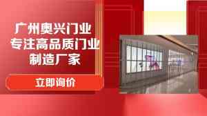 电动门/车库门/控风门/快速门/折叠门厂家企业推荐:广州奥兴门业实力之选