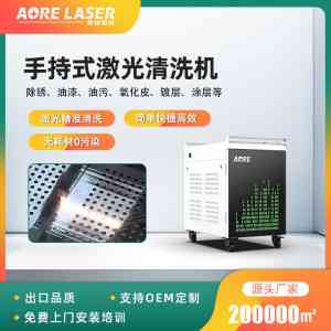 船体激光除锈机及光纤激光清洗机厂家推荐:聚焦厂商实力解析