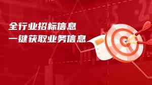 天津、上海、北京、重庆、河北招投标平台推荐：立达标讯精准服务