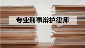 湖南刑事再审及二审律师事务所推荐:专注无罪辩护的湖南择流律师事务所