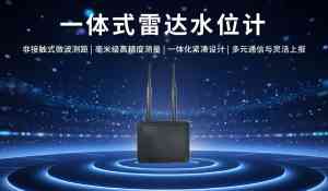 一体式雷达水位计供货厂家推荐：聚焦优质品牌与领先技术的水位监测之选