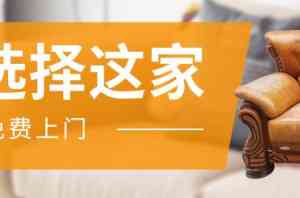 专业推荐：沙发修理、翻新换皮定做厂家，为您打造舒适家居体验
