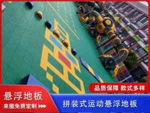 操场、幼儿园适用!环保减震悬浮地板厂家推荐,河南泰马实力入选