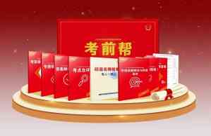多地考前帮中考押题卷产品及服务咨询，为考生精准提分助力！