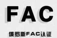 广东、长沙、湖南、武汉、广州多地 FAC 认证服务机构优质推荐