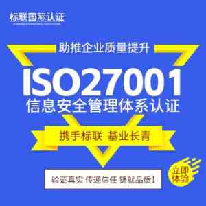 山东多地ISO27001信息安全管理体系认证服务优质机构推荐
