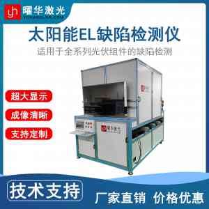 光伏组件缺陷检测EL检测仪等设备厂家推荐：聚焦优质企业实力解析