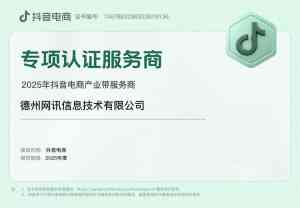 德州网讯信息技术有限公司：覆盖京津冀，提供短视频代运营、制作、剪辑、获客及电商品牌服务