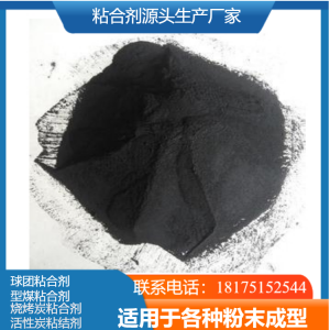 增碳剂/污泥/活性炭/烧烤炭/型煤粘合剂厂家推荐:优质源头直供之选