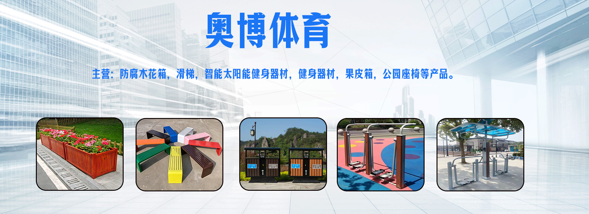 沧州奥博体育器材制造