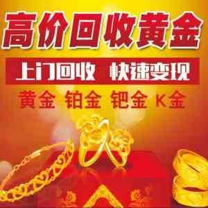 郑州足金、18K金、22K金回收服务及门店咨询,靠谱之选不容错过!