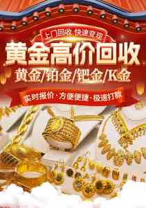 郑州黄金回收服务推荐:靠谱商家助力闲置黄金高效变现