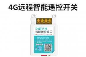 智能开关产品推荐:4G远程、正反转、三相电遥控开关优质生产商盘点