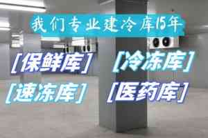防爆冷库、速冻冷库等实力厂家推荐：聚焦冷库建造优势企业解析