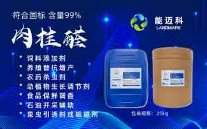 合成肉桂醛、饲料级肉桂醛优质厂家推荐:聚焦实力品牌与产品优势