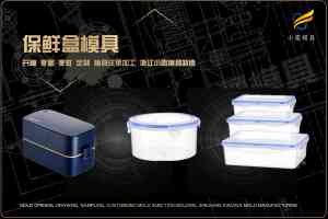 饭盒塑料模具及保鲜盒模具厂家推荐:适配多种场景的优质模具之选