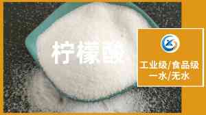 食品级柠檬酸、无水及工业柠檬酸等生产批发厂家推荐,优质之选不容错过