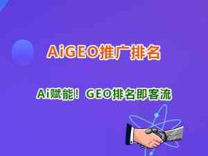四川GEO营销平台、贵州GEO优化方案等服务推荐:重庆智帮达科技值得关注