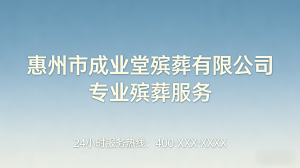 惠州丧事葬礼服务商家推荐：专业一站式服务，贴心慰藉家属心灵
